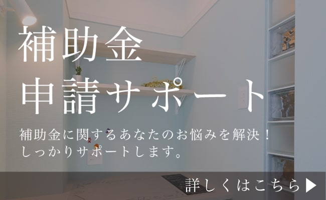 補助金申請サポート 補助金に関するあなたのお悩みを解決！ しっかりサポートします。