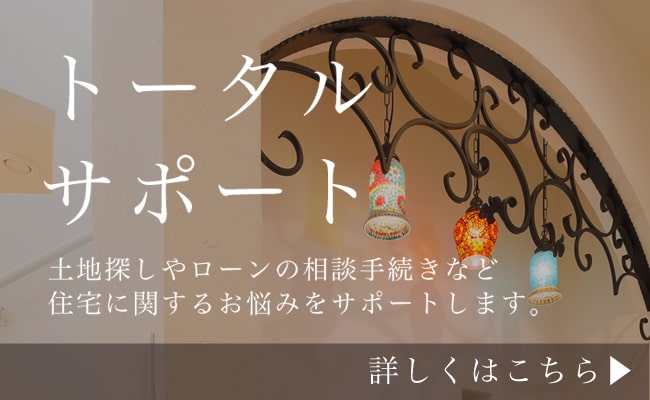 トータルサポート 土地探しやローンの相談手続きなど 住宅に関するお悩みをサポートします。