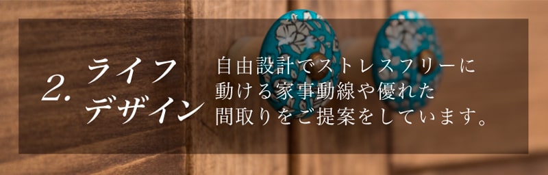 ライフデザイン 自由設計でストレスフリーに動ける家事動線や優れた間取りをご提案をしています。