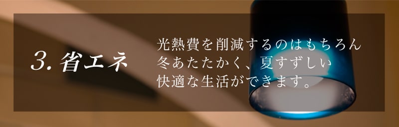 省エネ 光熱費を削減するのはもちろん冬あたたかく、夏すずしい快適な生活ができます。