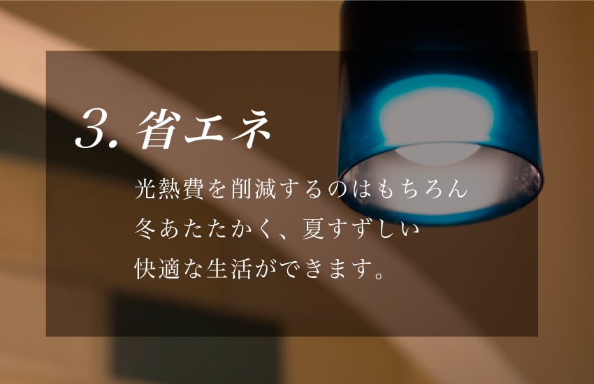 省エネ光熱費を削減するのはもちろん,冬あたたかく、夏すずしい快適な生活ができます。