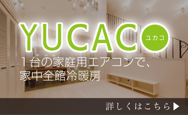 YUCACOシステム 1台の家庭用エアコンで、家中全館冷暖房